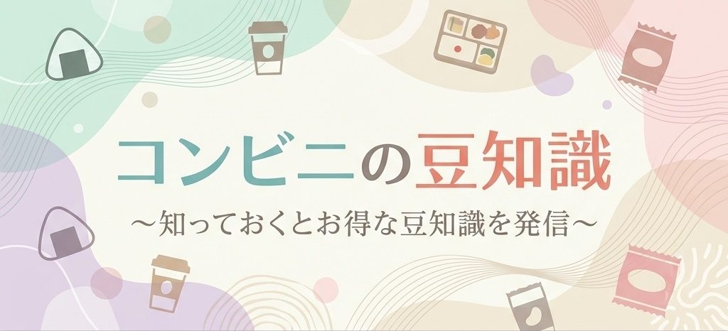 コンビニの豆知識